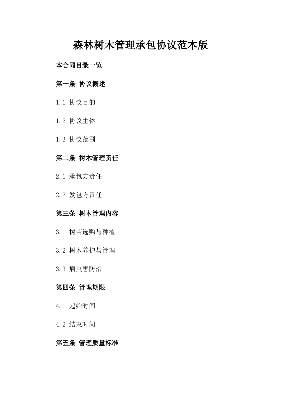 森林树木管理承包协议范本版_第2页