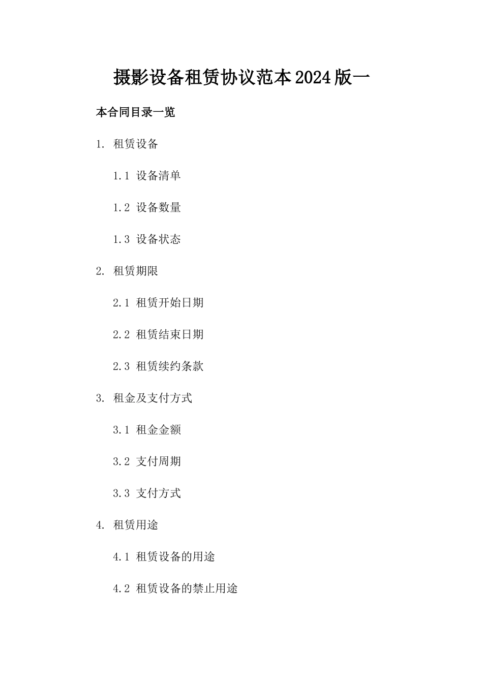 摄影设备租赁协议范本2024版一_第2页