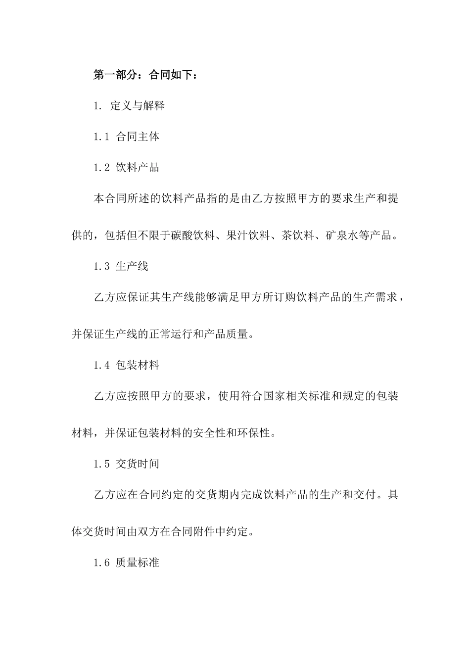 最新版饮料瓶装协议条款(2024)一_第3页