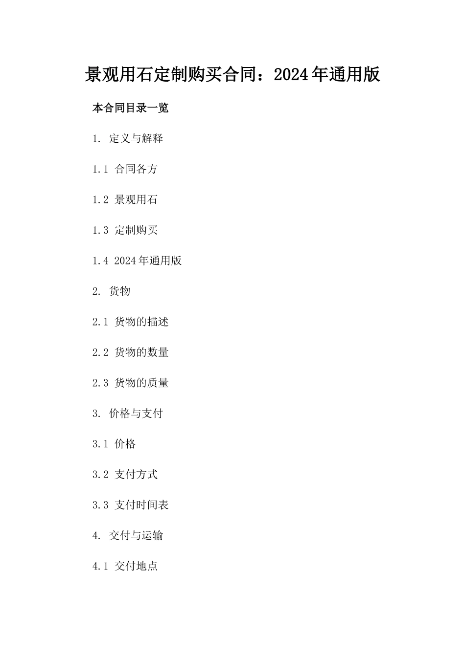景观用石定制购买合同：2024年通用版_第2页