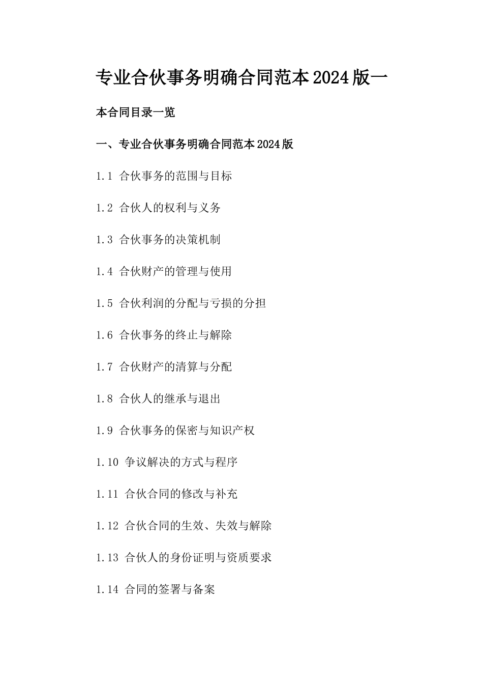 专业合伙事务明确合同范本2024版一_第2页