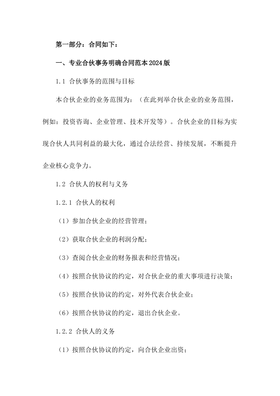 专业合伙事务明确合同范本2024版一_第3页
