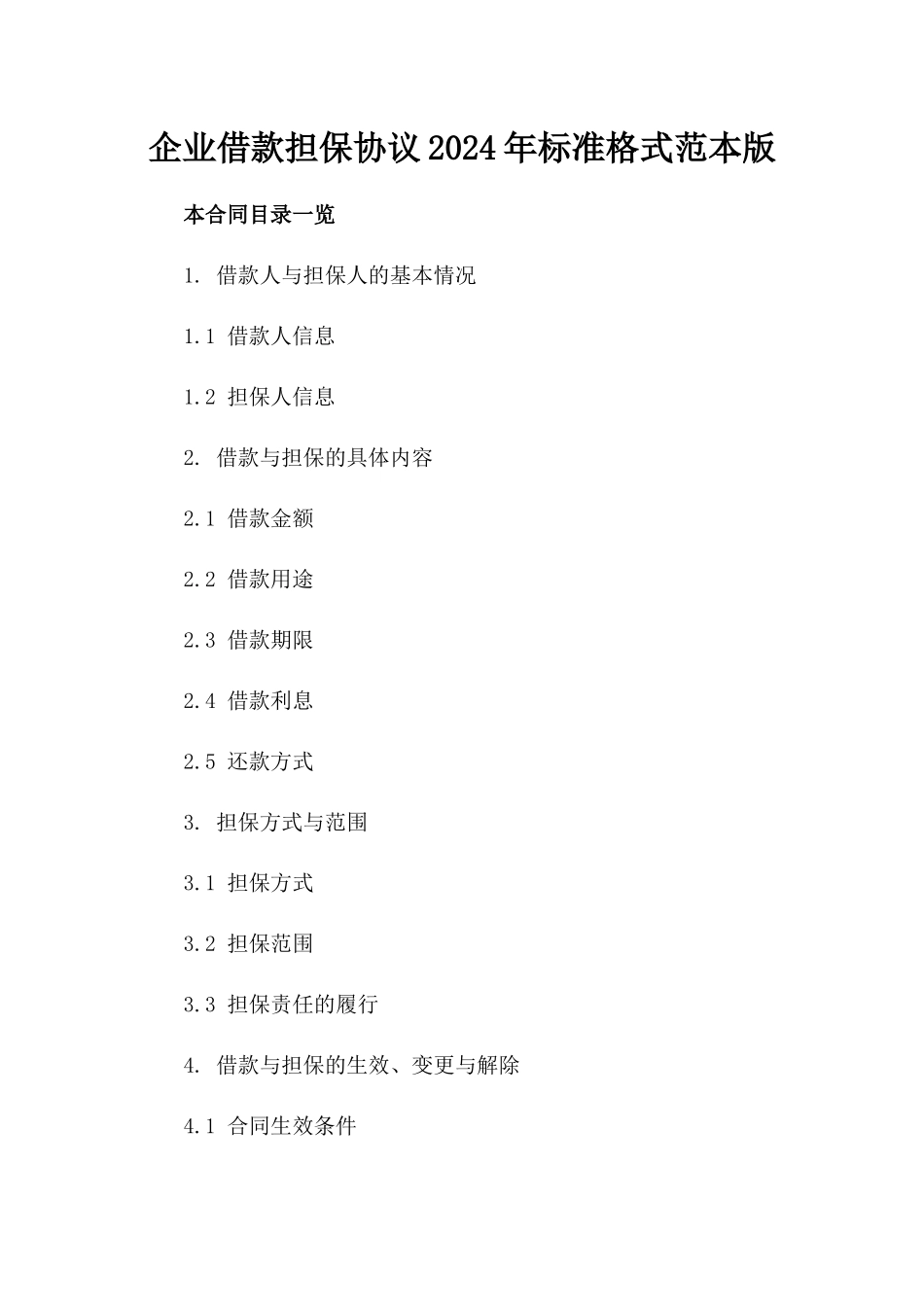 企业借款担保协议2024年标准格式范本版_第2页
