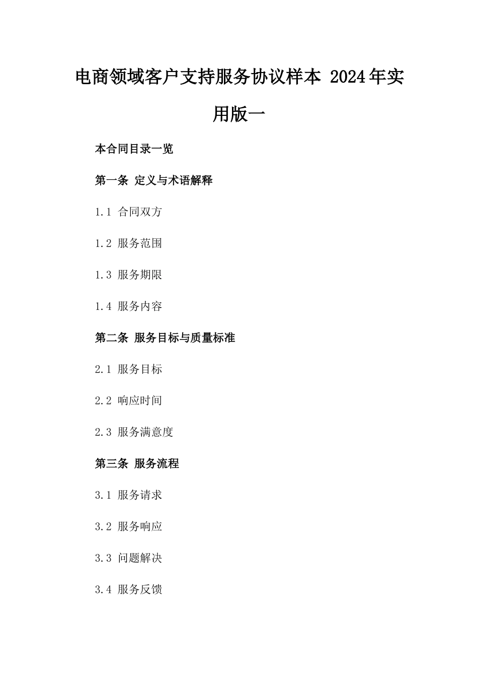 电商领域客户支持服务协议样本 2024年实用版一_第2页