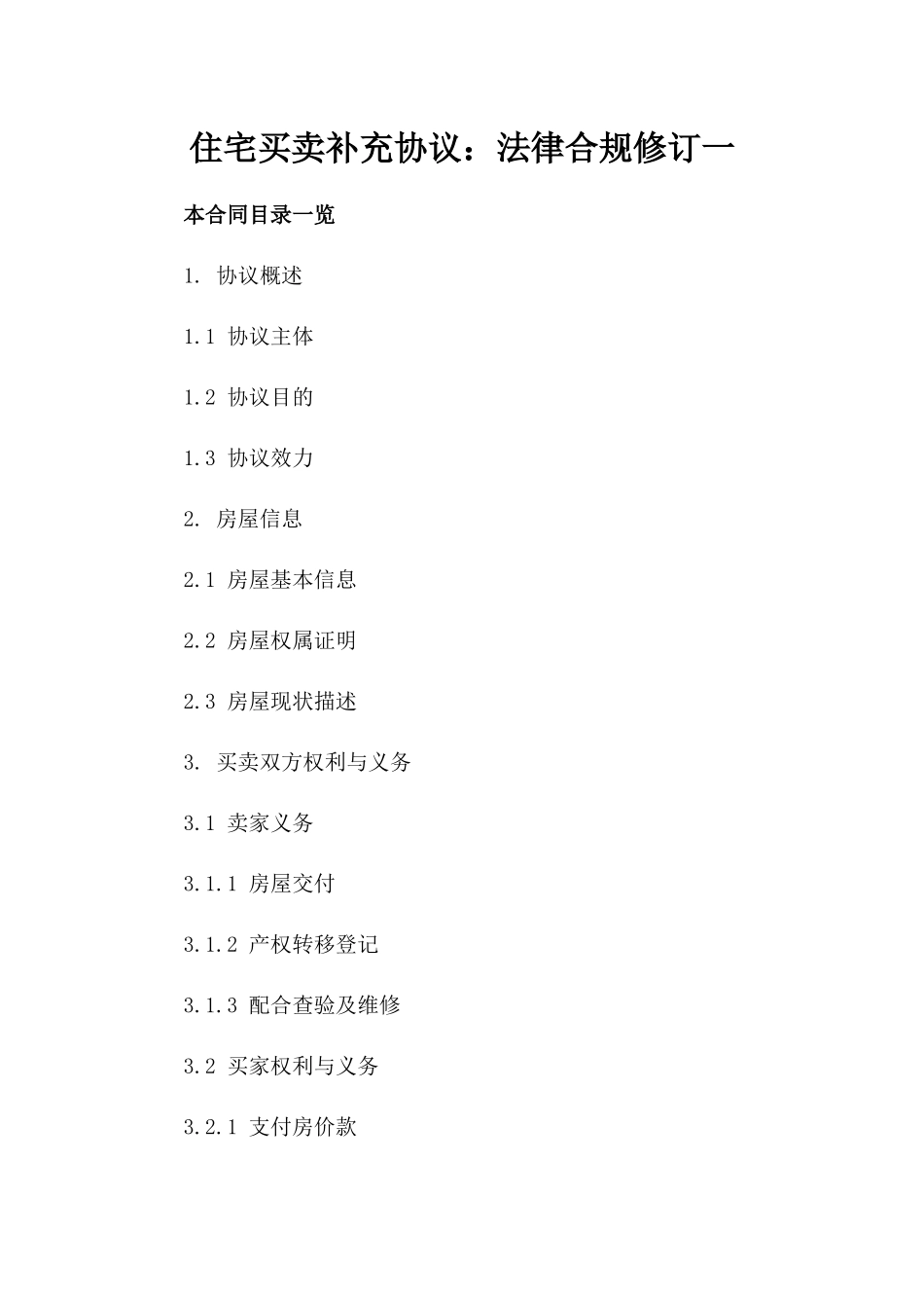 住宅买卖补充协议：法律合规修订一_第2页