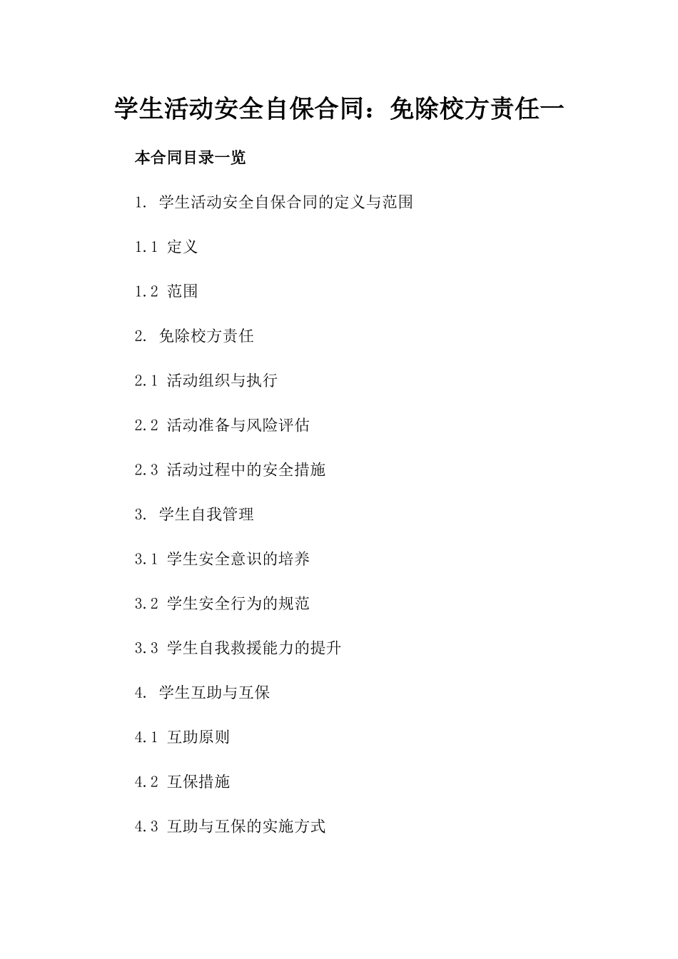 学生活动安全自保合同：免除校方责任一_第2页