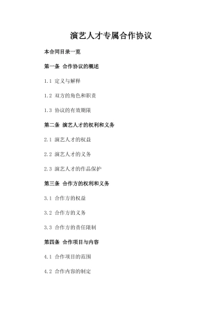 演艺人才专属合作协议