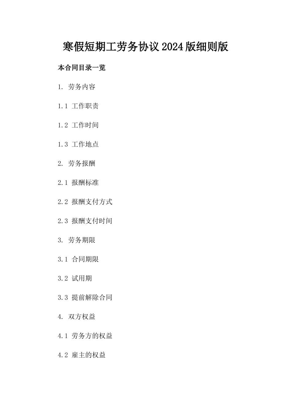寒假短期工劳务协议2024版细则版_第2页