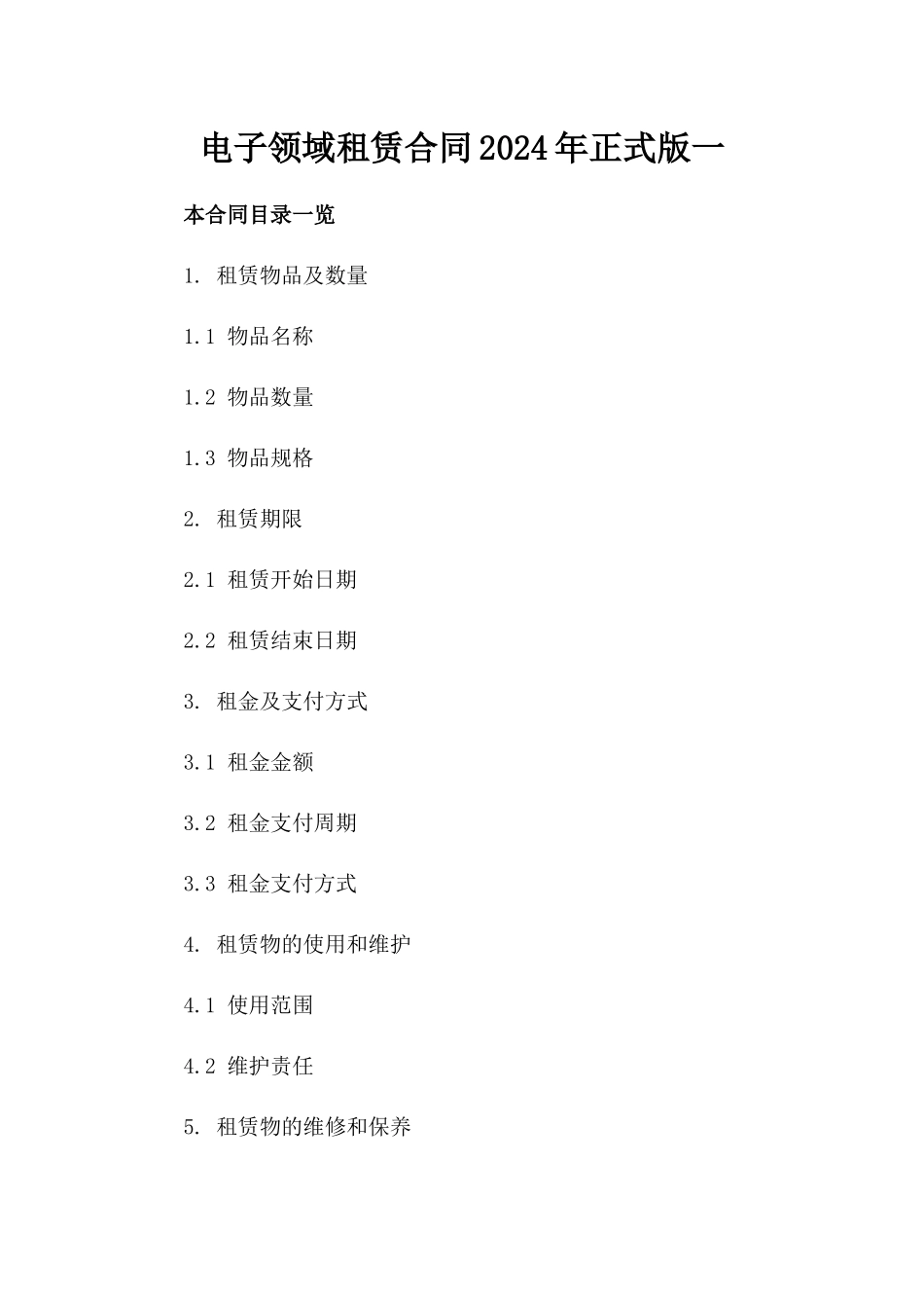 电子领域租赁合同2024年正式版一_第2页