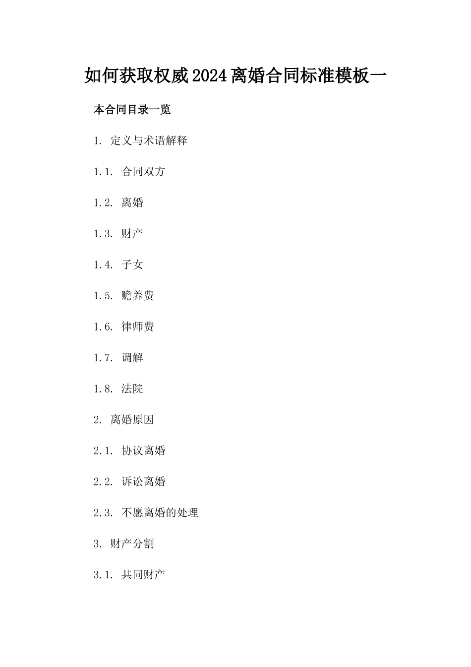 如何获取权威2024离婚合同标准模板一_第2页