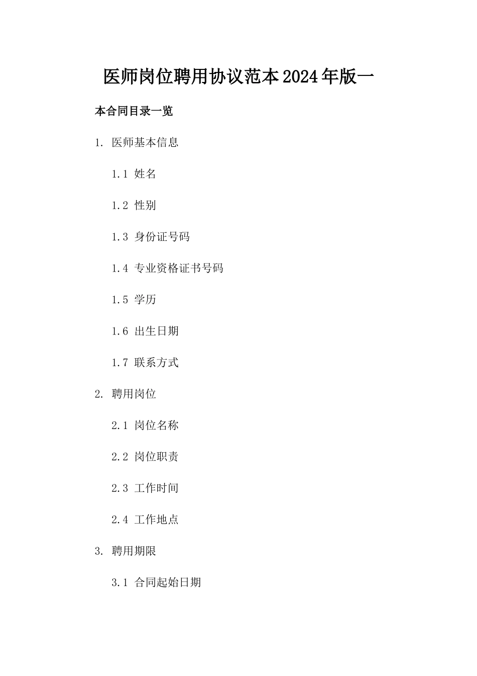 医师岗位聘用协议范本2024年版一_第2页