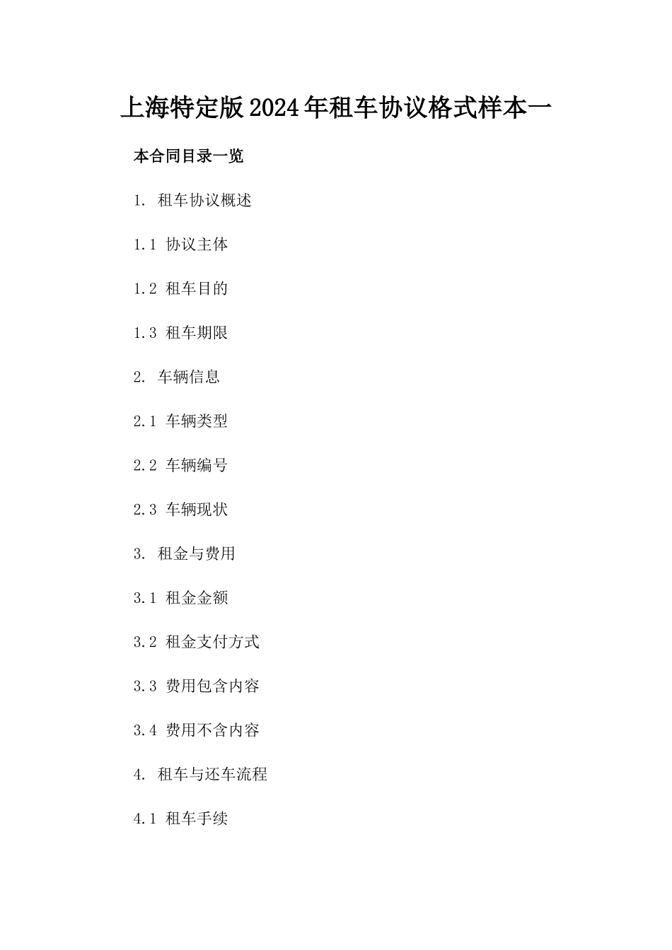 上海特定版2024年租车协议格式样本一_第2页