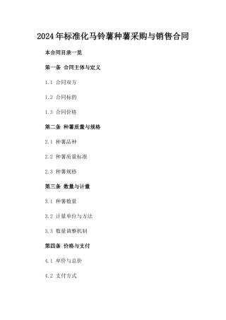 2024年标准化马铃薯种薯采购与销售合同
