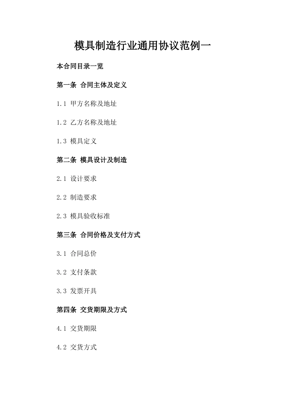模具制造行业通用协议范例一_第2页