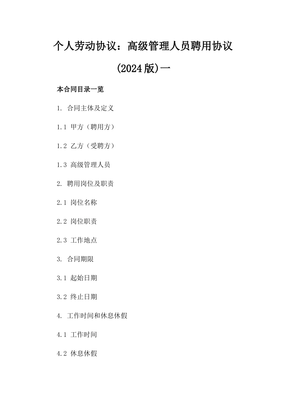 个人劳动协议：高级管理人员聘用协议(2024版)一_第2页