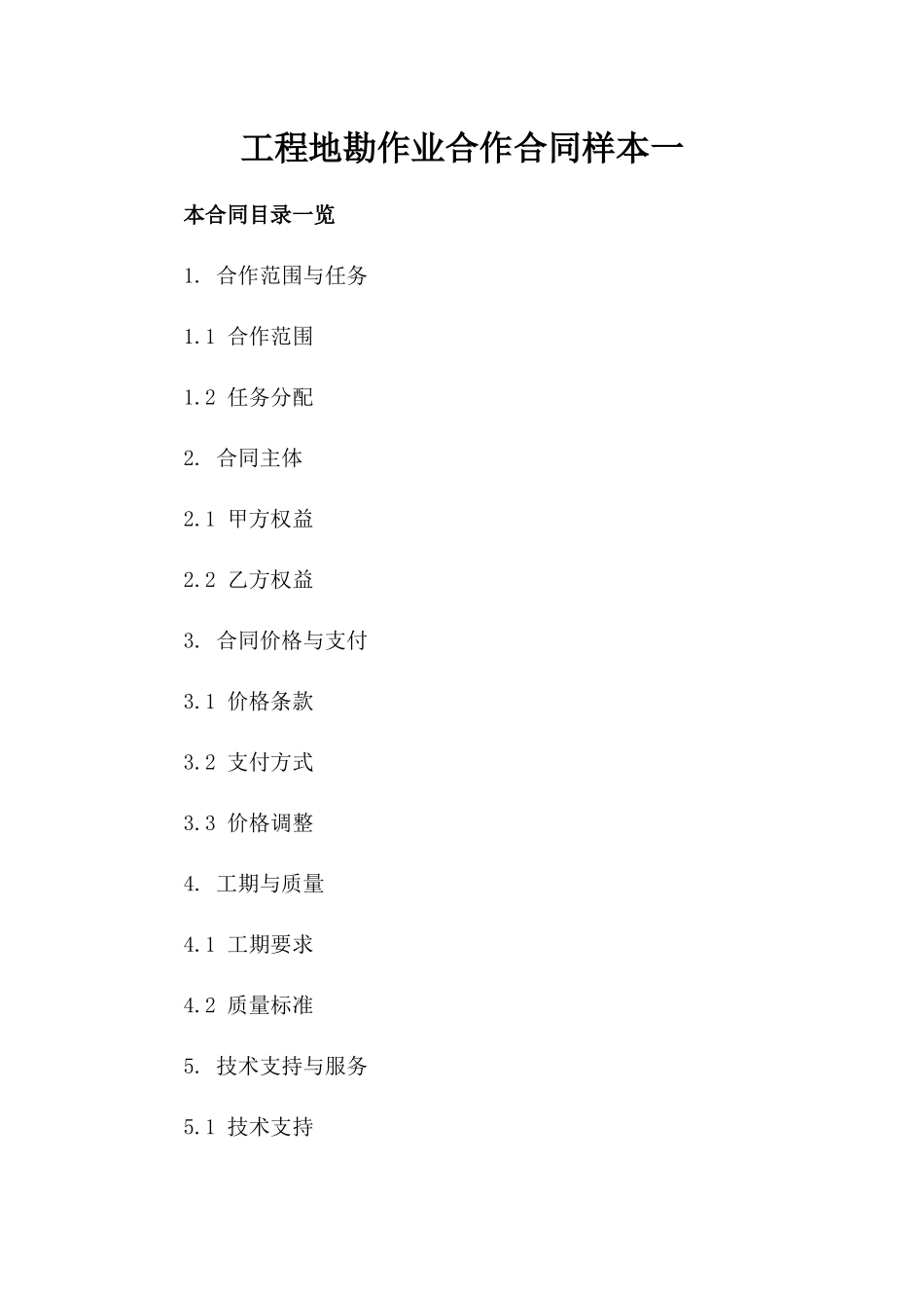 工程地勘作业合作合同样本一_第2页