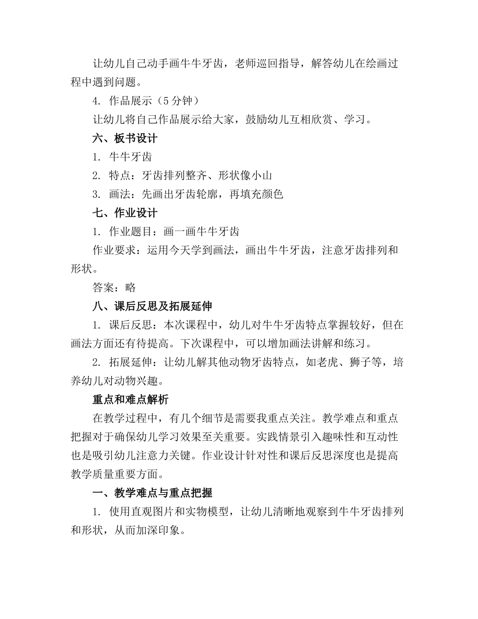 幼儿园大班艺术牛牛的牙齿优质教案_第2页