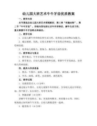 幼儿园大班艺术牛牛的牙齿优质教案