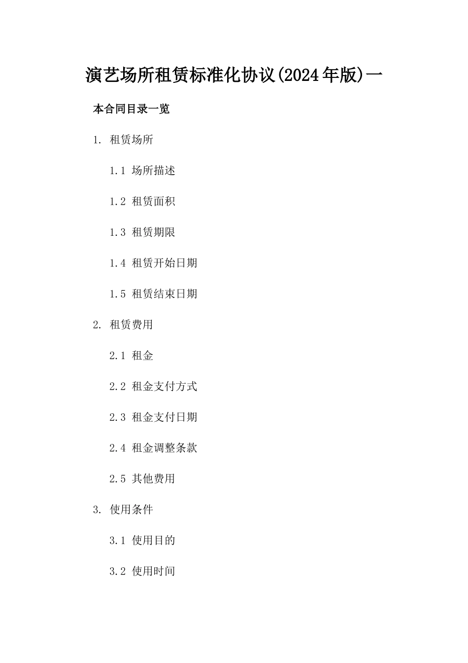 演艺场所租赁标准化协议(2024年版)一_第2页