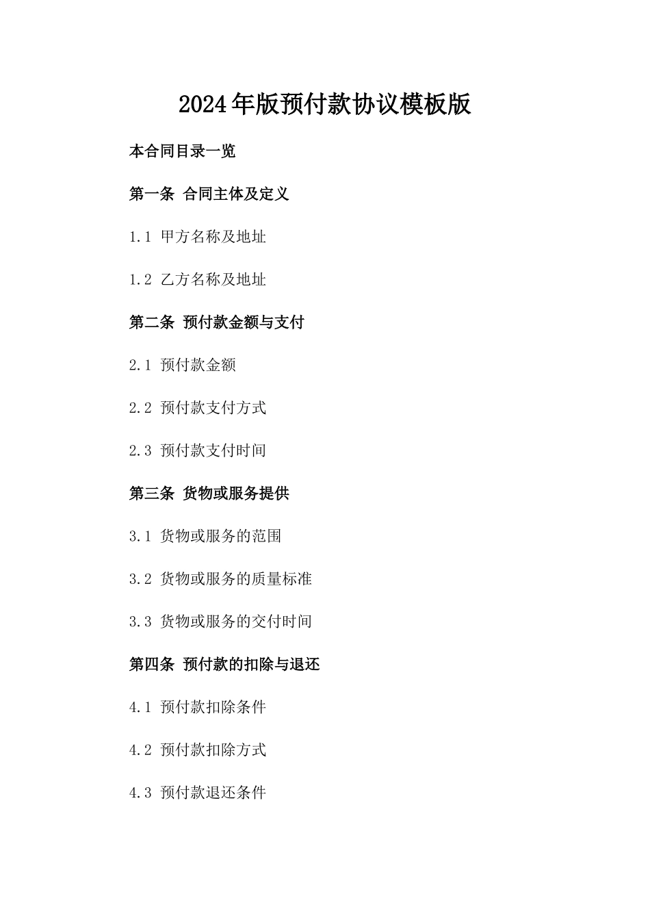 2024年版预付款协议模板版_第2页