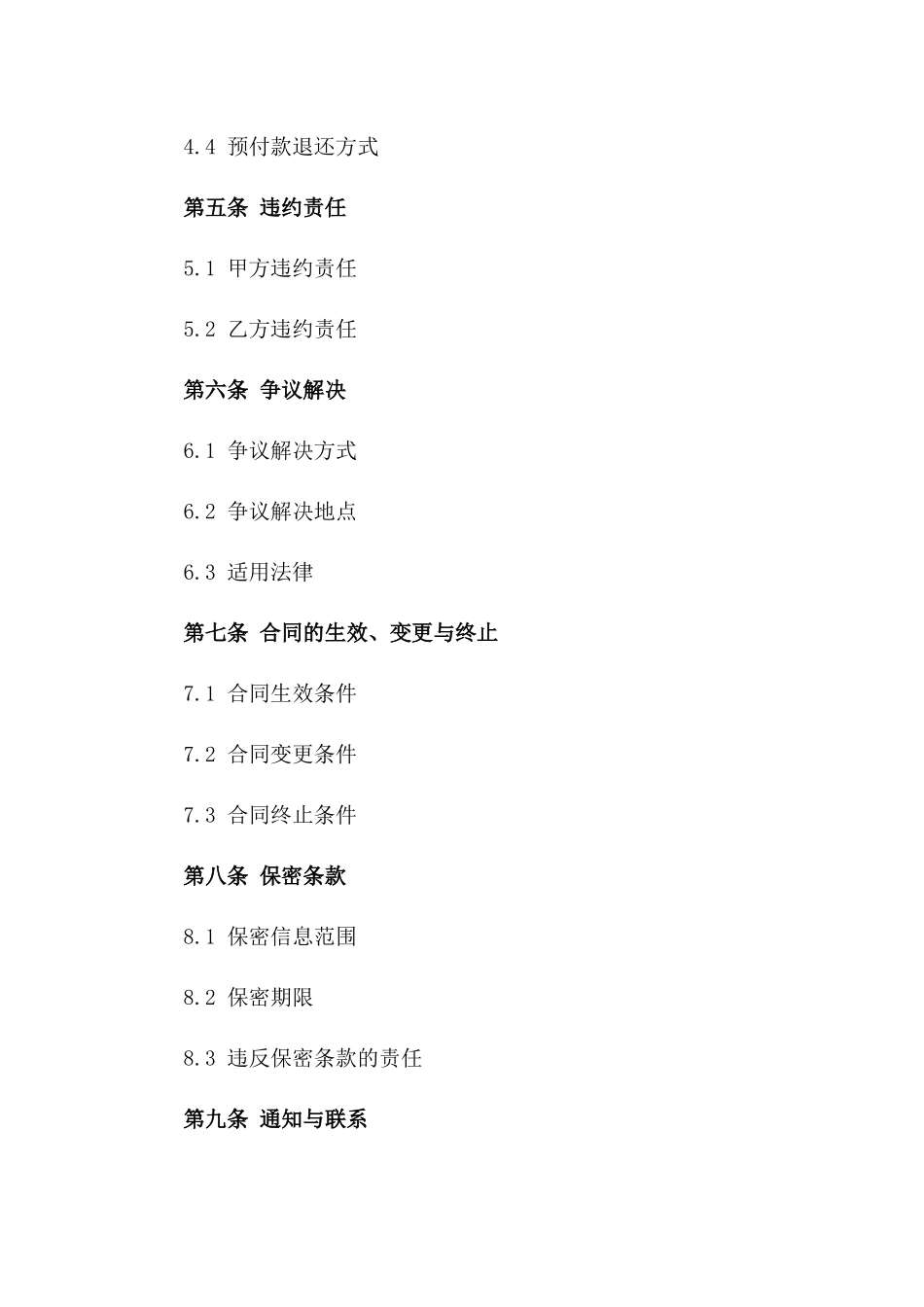 2024年版预付款协议模板版_第3页