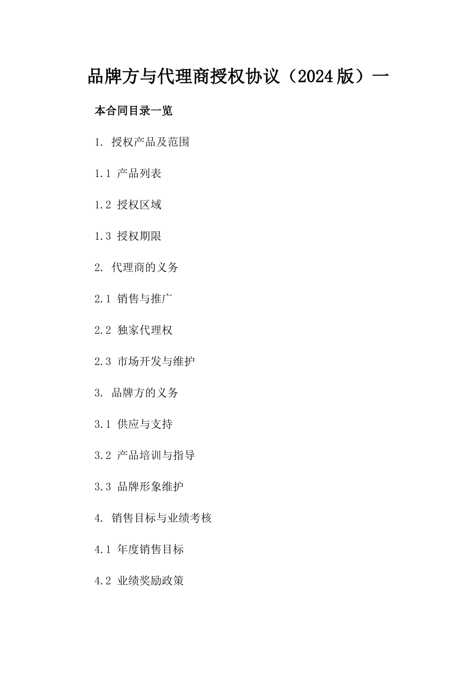 品牌方与代理商授权协议（2024版）一_第2页