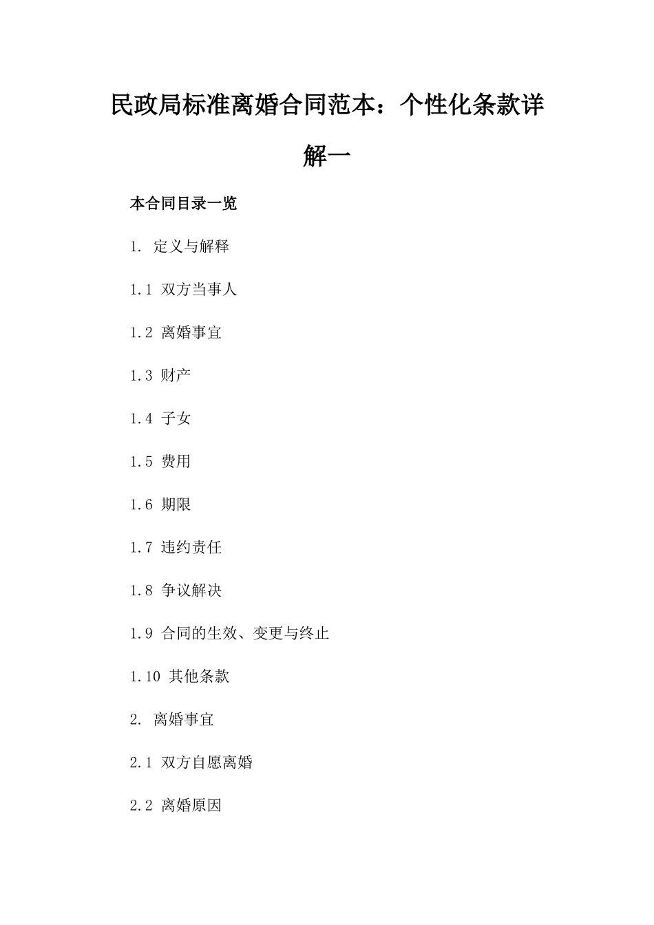 民政局标准离婚合同范本：个性化条款详解一_第2页