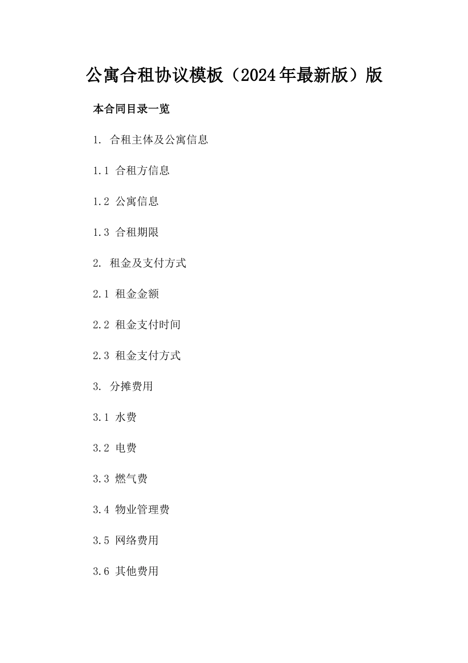 公寓合租协议模板（2024年最新版）版_第2页