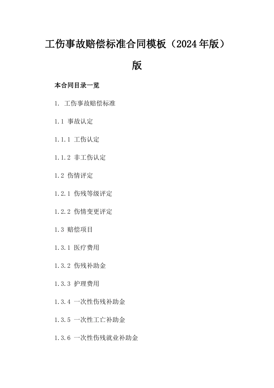 工伤事故赔偿标准合同模板（2024年版）版_第2页