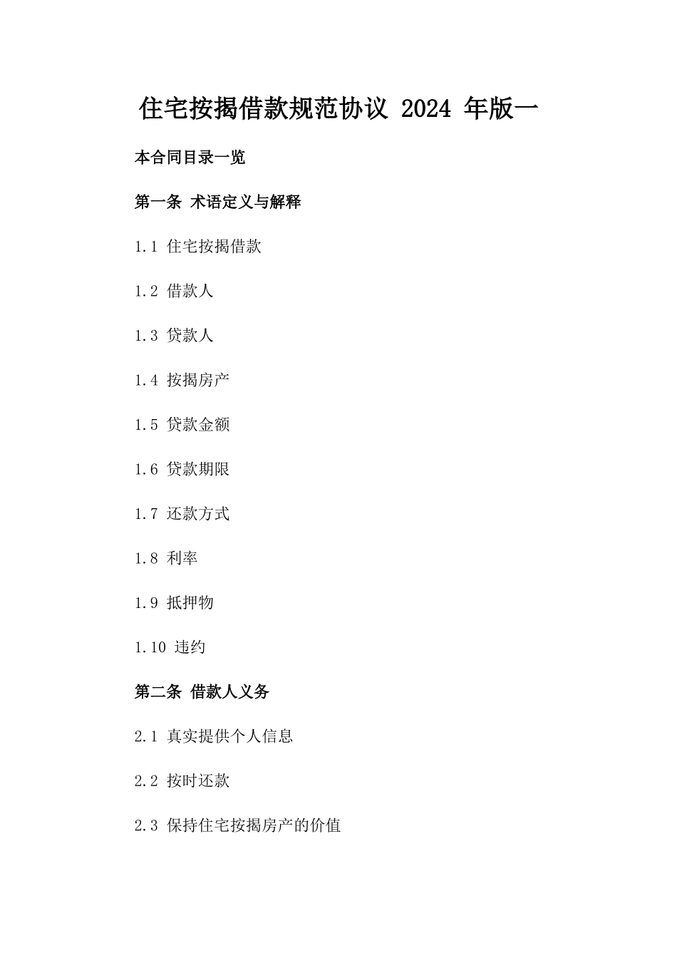 住宅按揭借款规范协议 2024 年版一_第2页