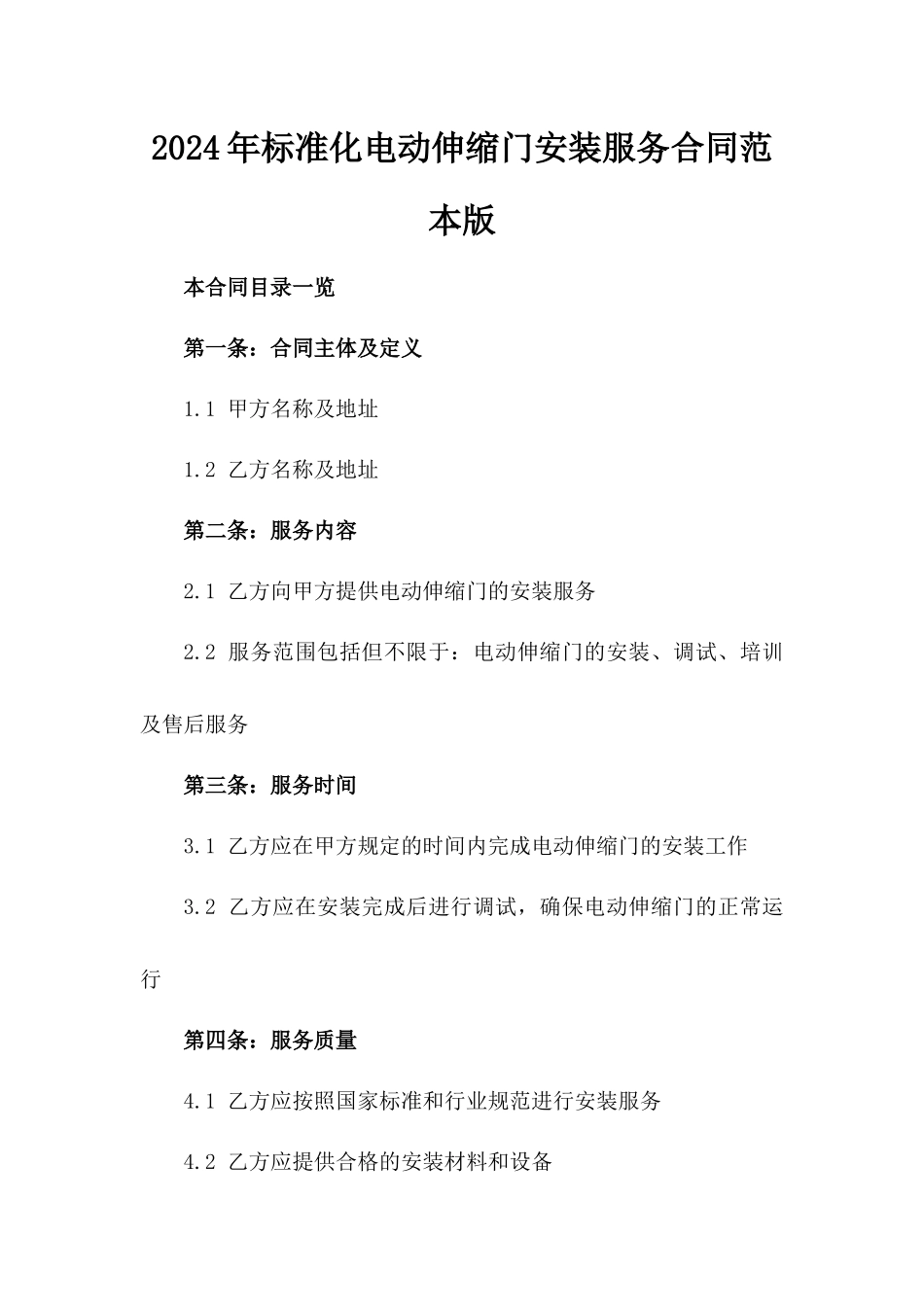 2024年标准化电动伸缩门安装服务合同范本版_第2页