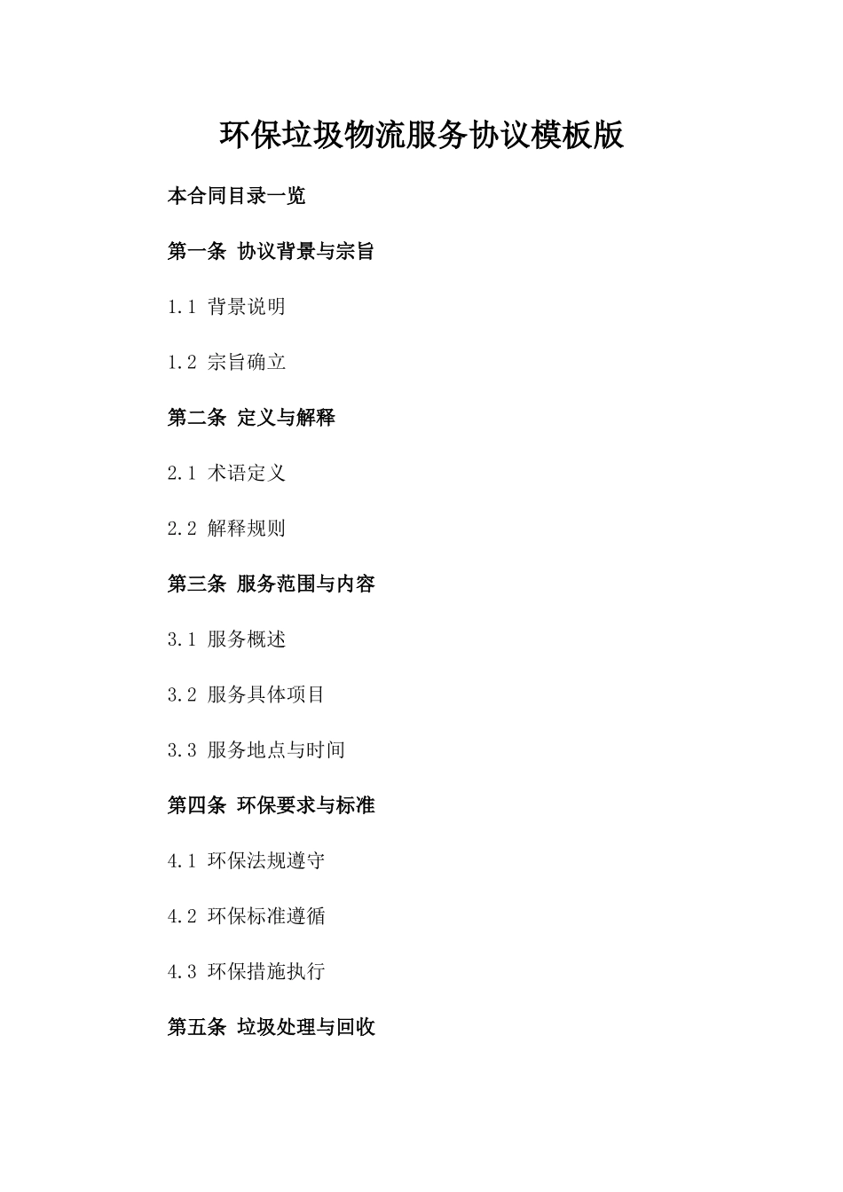 环保垃圾物流服务协议模板版_第2页