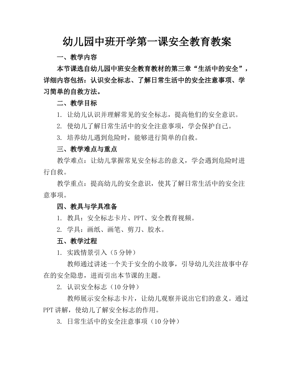 幼儿园中班开学第一课安全教育教案_第1页