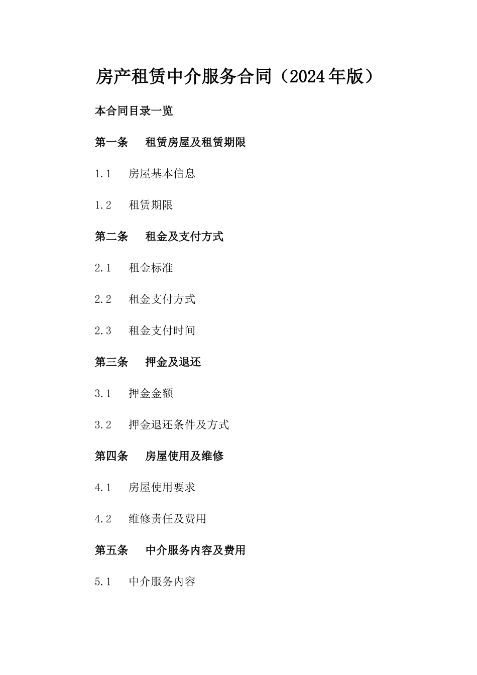 房产租赁中介服务合同（2024年版）_第1页