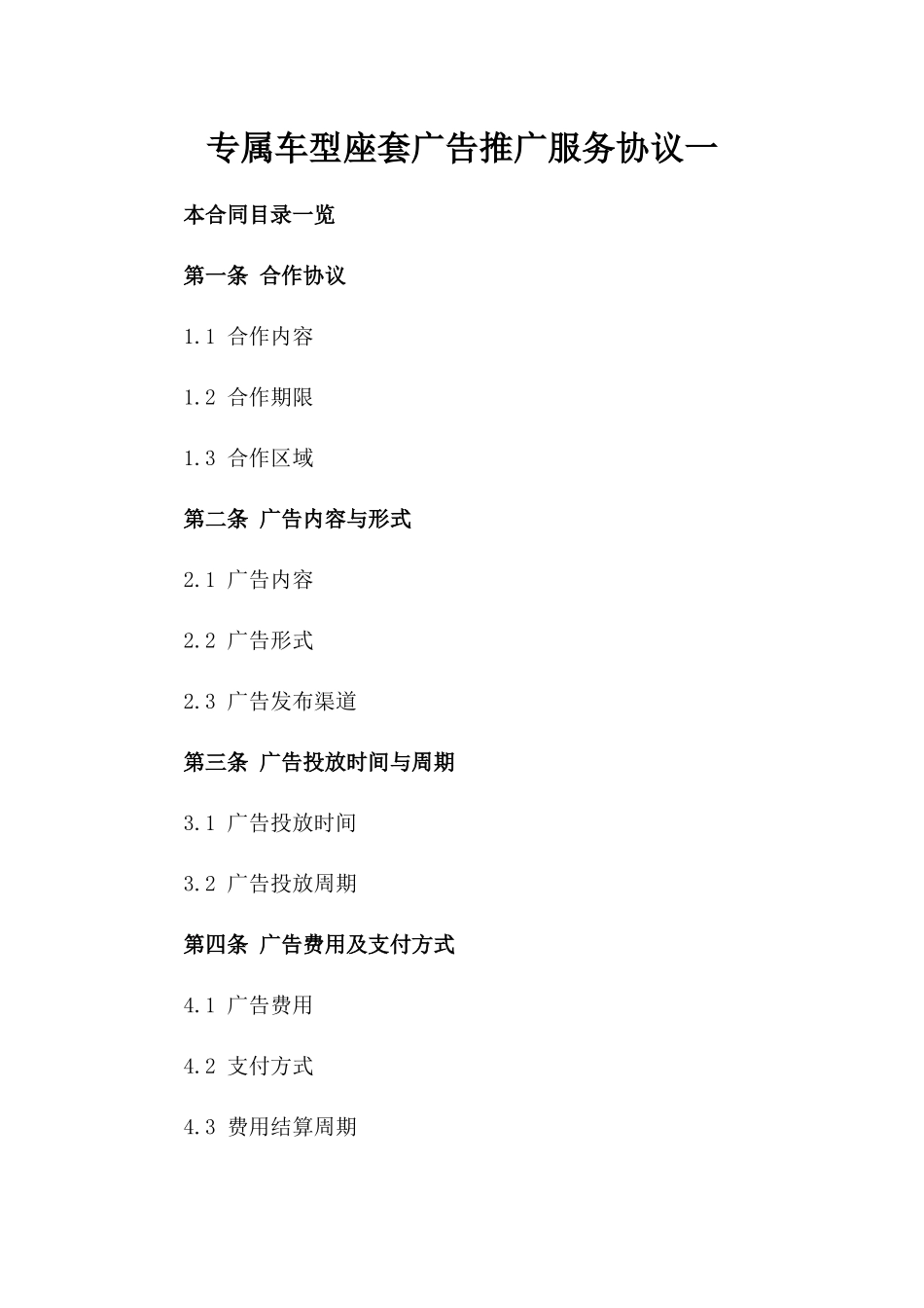 专属车型座套广告推广服务协议一_第2页