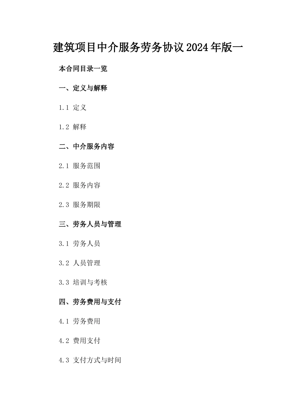 建筑项目中介服务劳务协议2024年版一_第2页