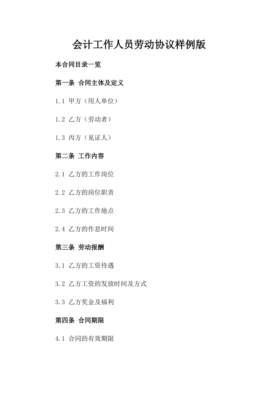 会计工作人员劳动协议样例版_第2页