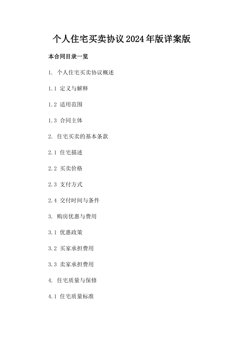 个人住宅买卖协议2024年版详案版_第2页
