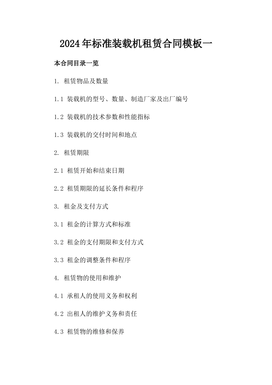 2024年标准装载机租赁合同模板一_第2页