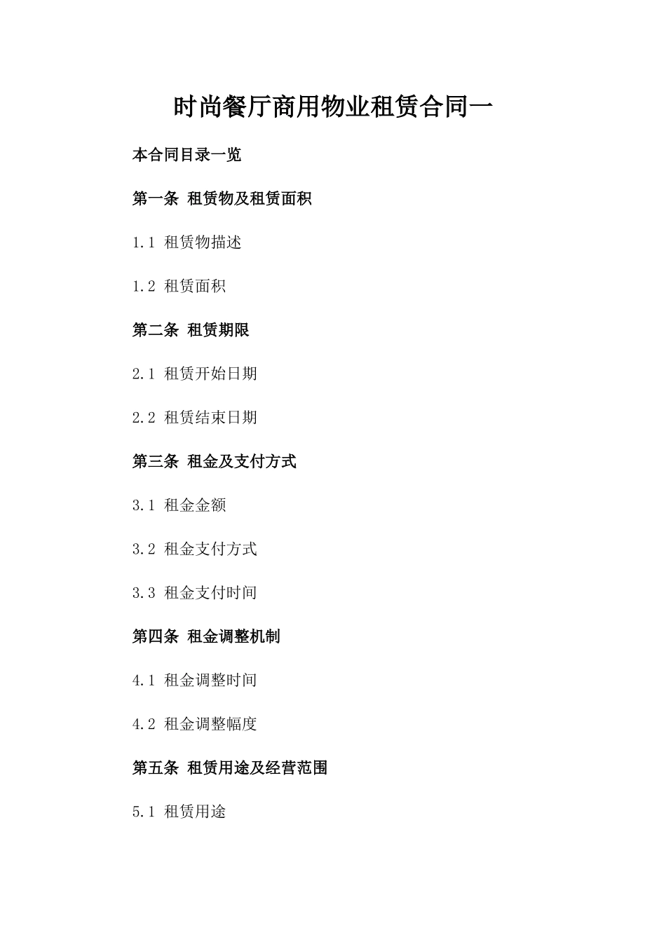 时尚餐厅商用物业租赁合同一_第2页