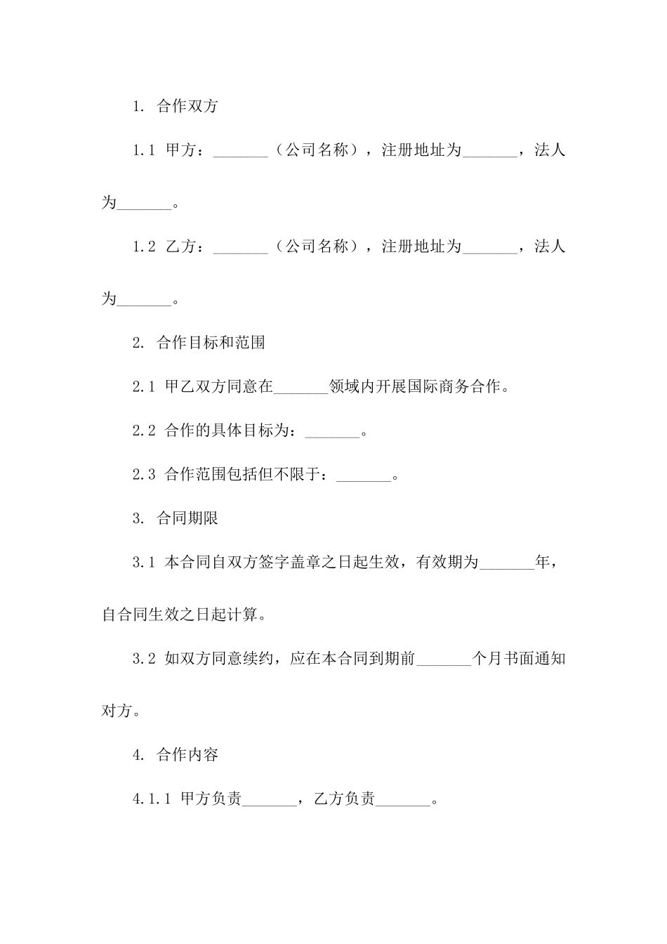 国际商务合作合同范本2024版一_第3页