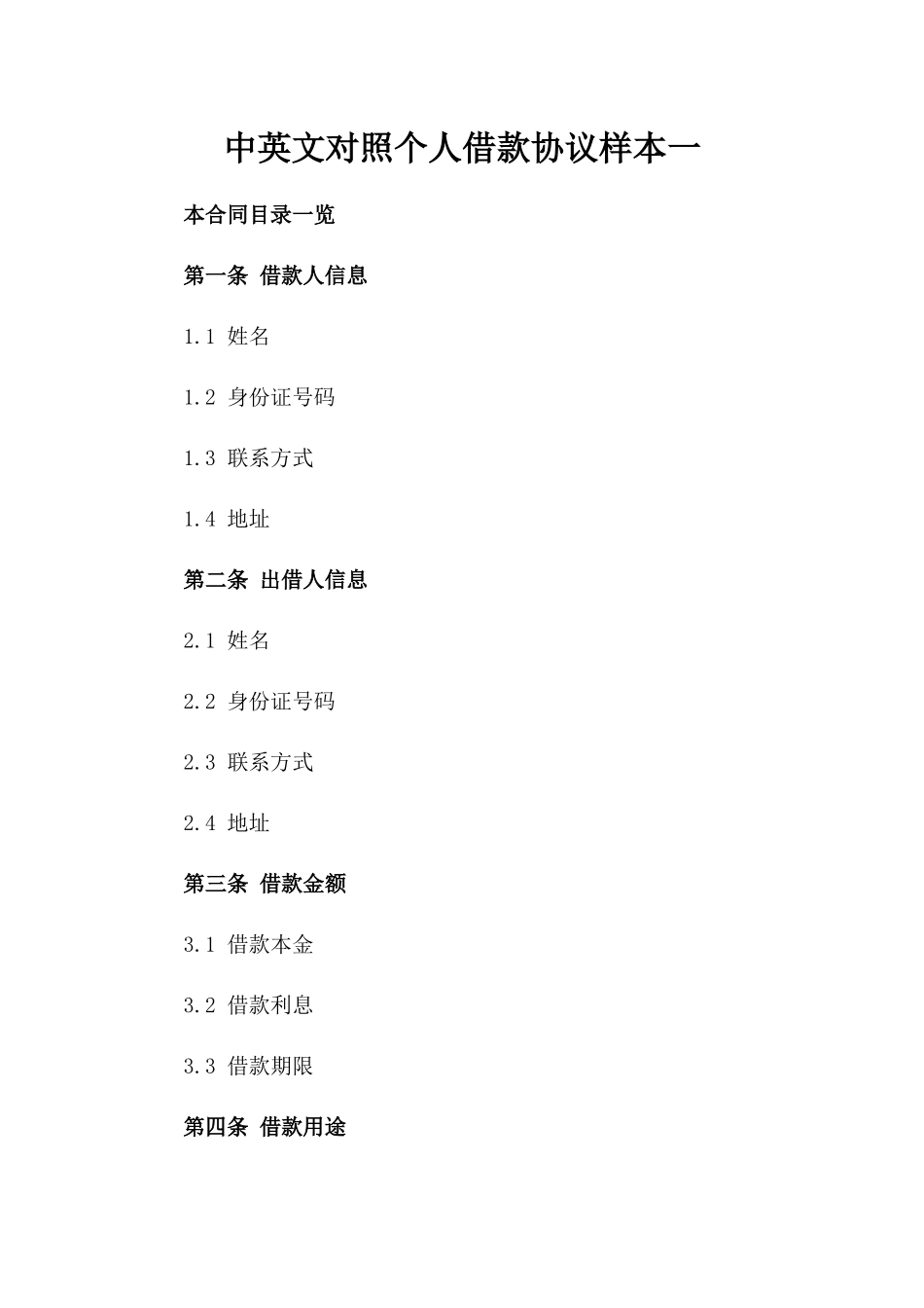 中英文对照个人借款协议样本一_第2页
