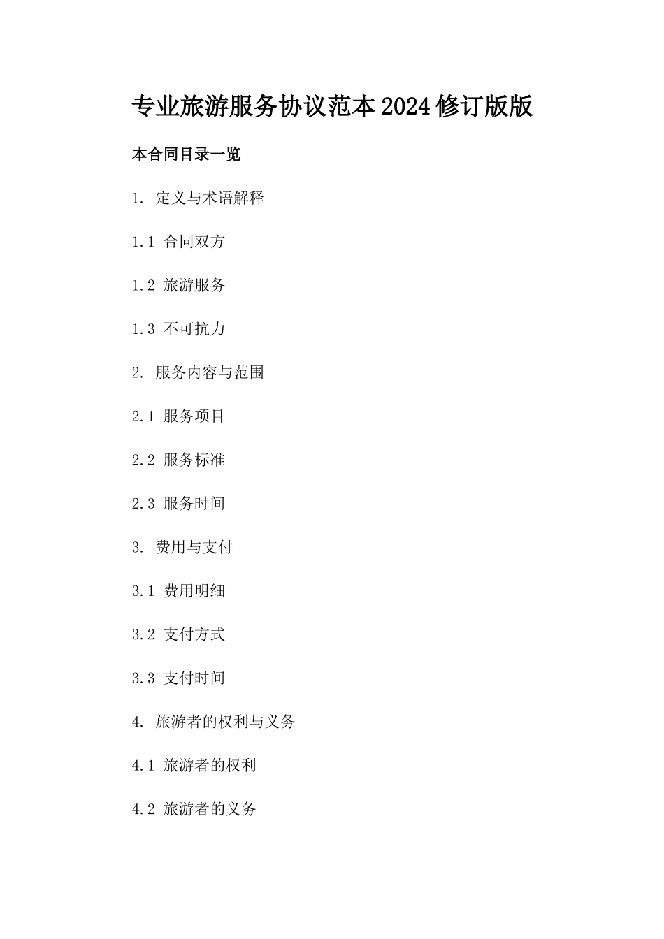 专业旅游服务协议范本2024修订版版_第2页