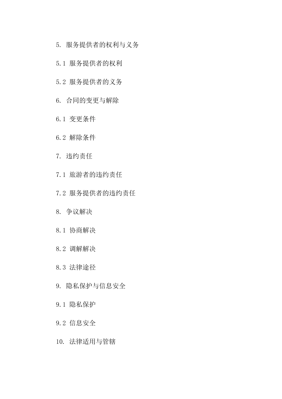 专业旅游服务协议范本2024修订版版_第3页