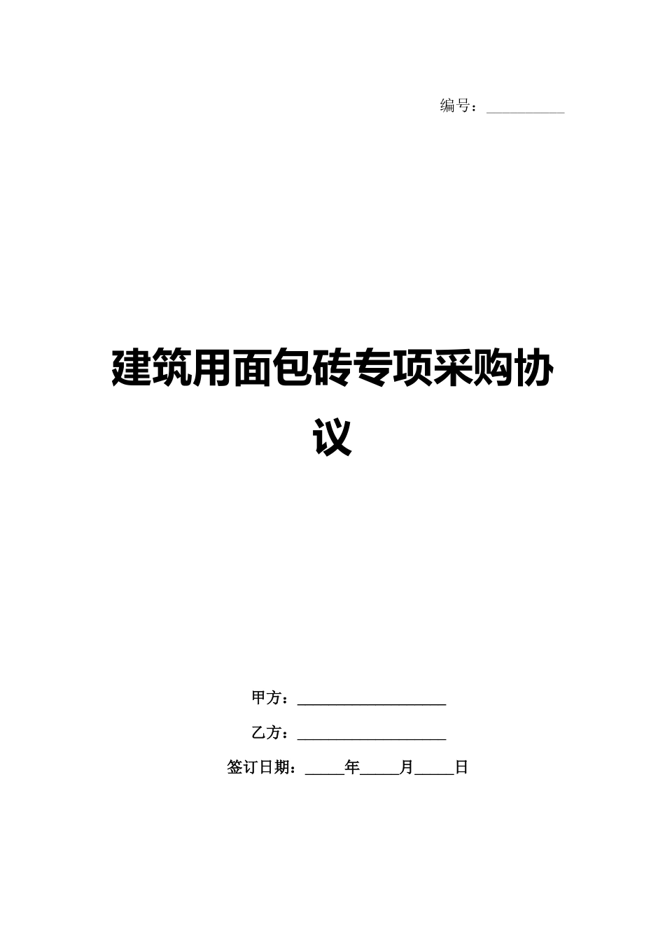 建筑用面包砖专项采购协议_第1页