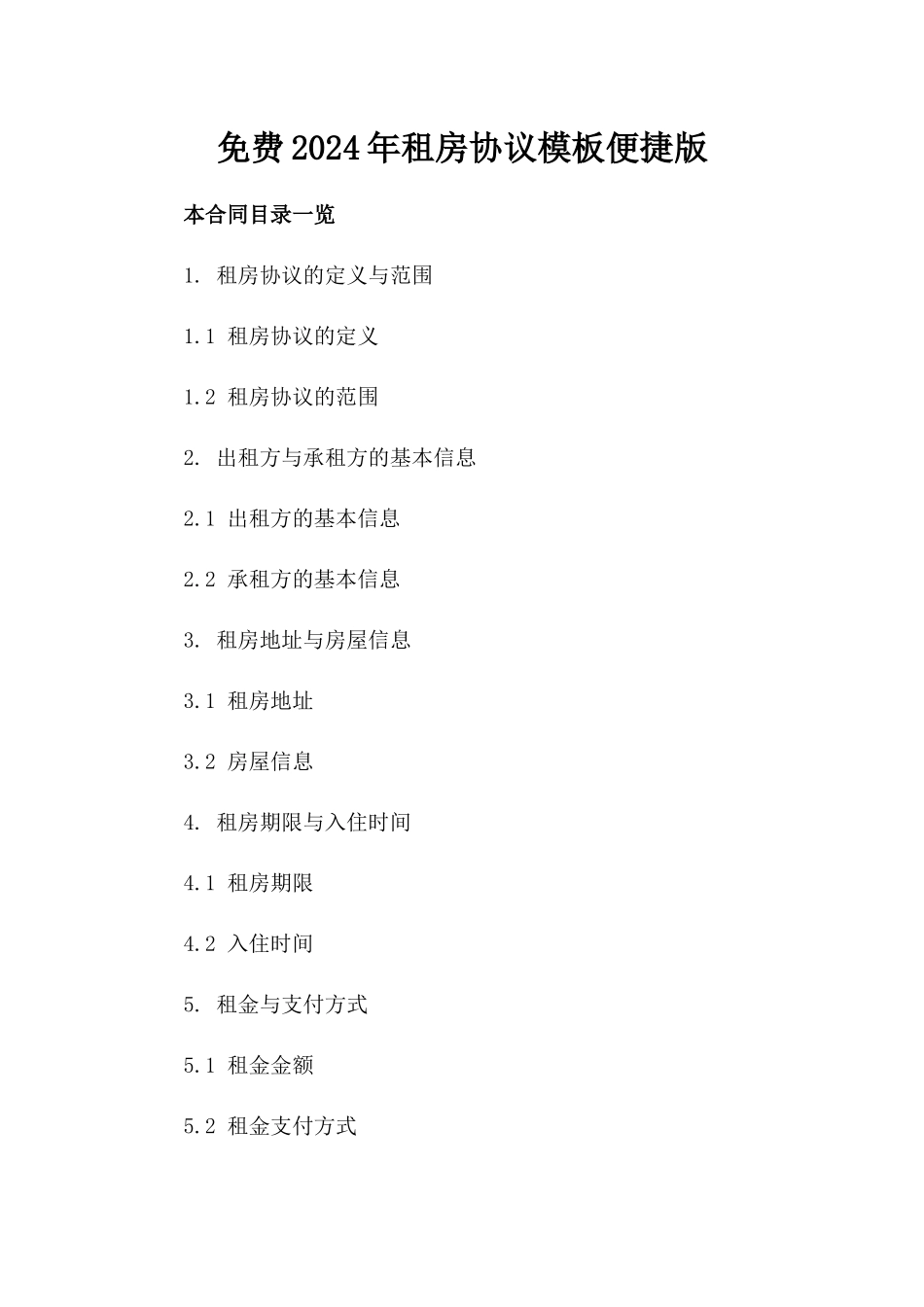 免费2024年租房协议模板便捷下载版_第2页