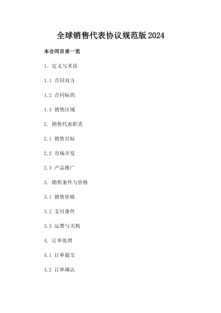 全球销售代表协议规范版2024