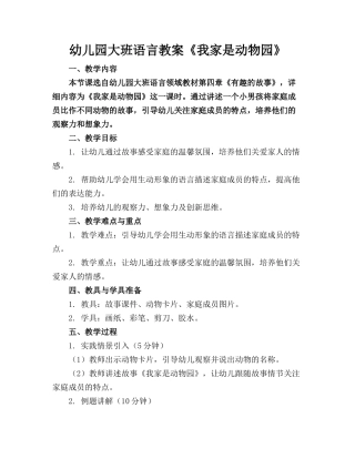幼儿园大班语言教案《我家是动物园》 