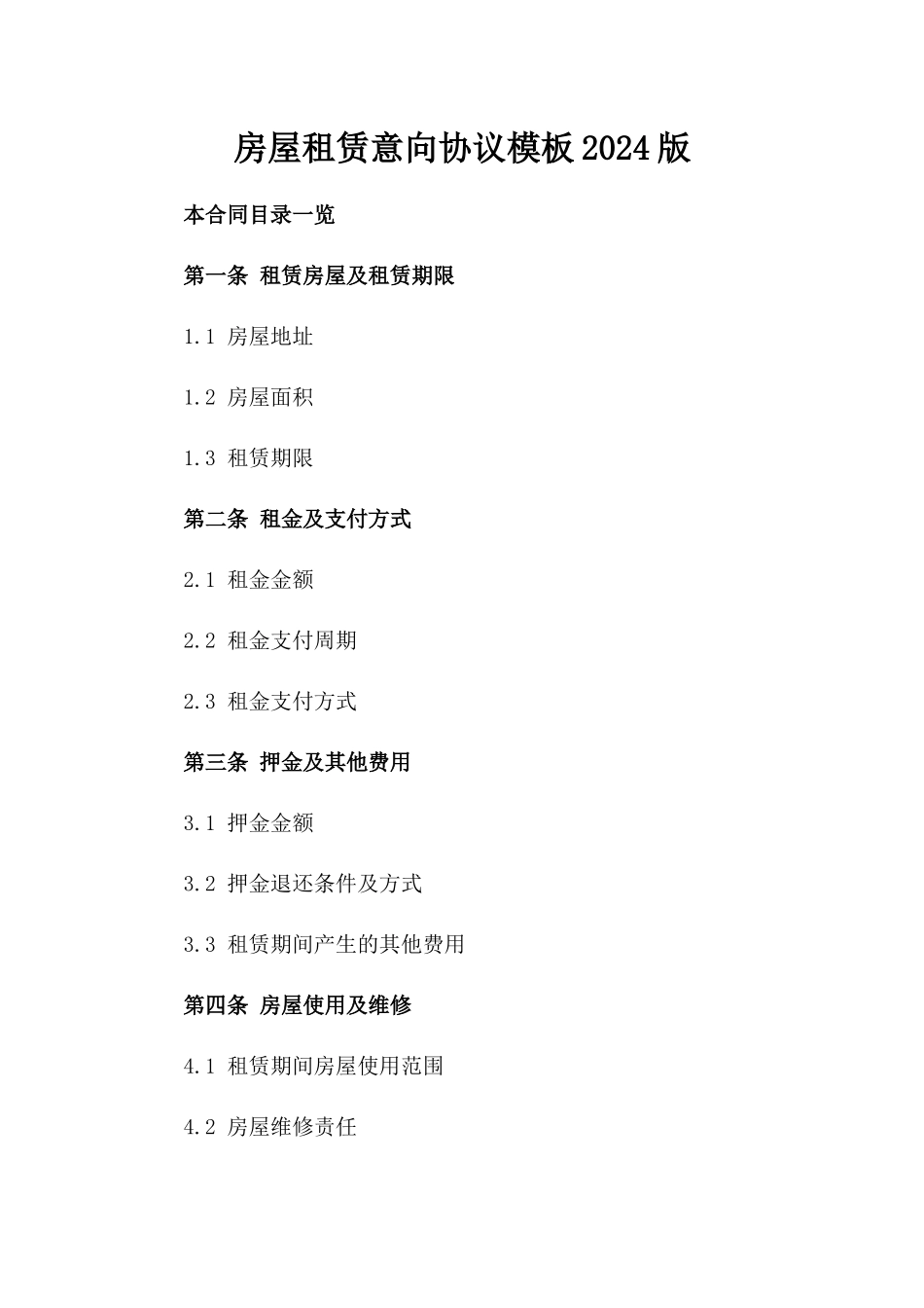 房屋租赁意向协议模板2024版_第2页