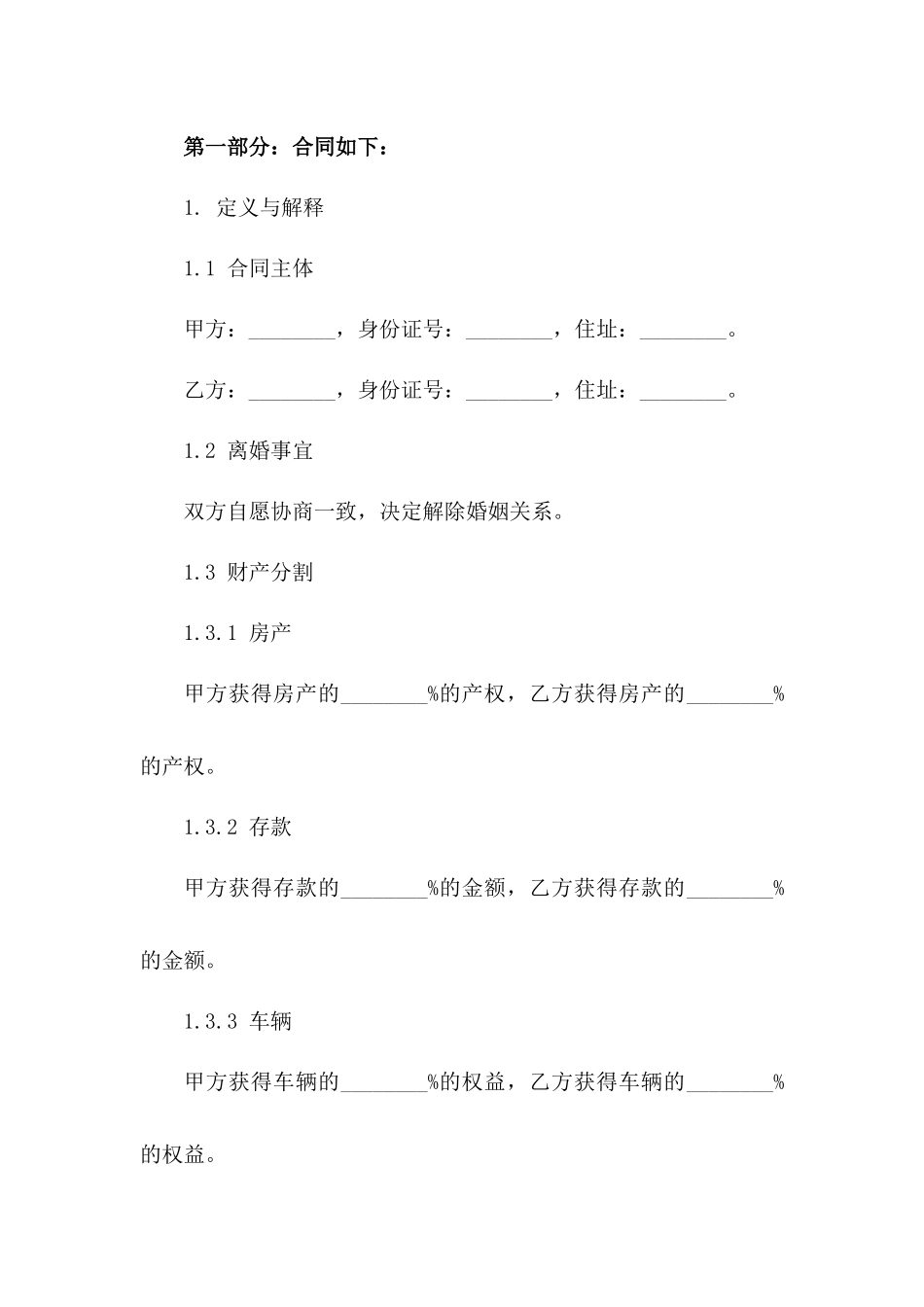 个性化简易离婚合同模板2024版一_第3页